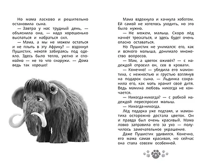 Приключения мамонтёнка. В поисках мамы. Официальная новеллизация - фото 7