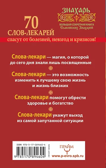 Слова-лекари. Большая секретная книга славянских знахарей - фото 2