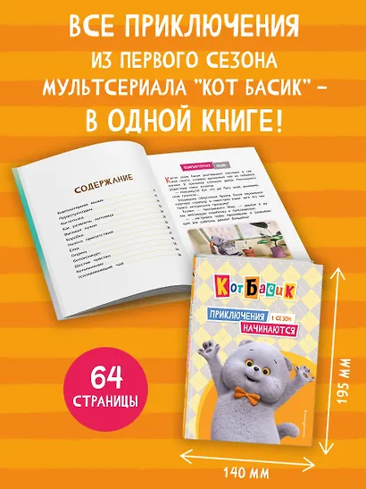 Кот Басик. Приключения начинаются! 1 сезон - фото 5