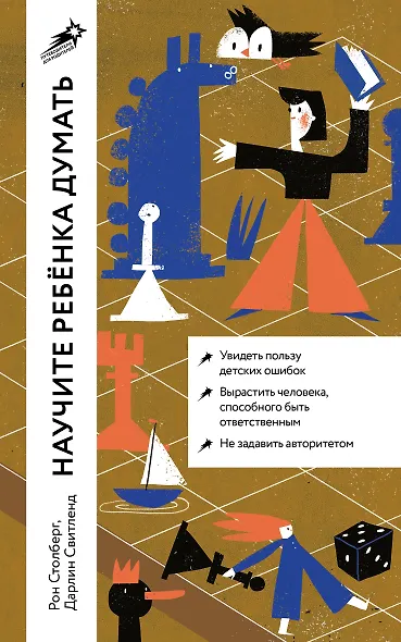 Научите ребенка думать: Как вырастить умного, уверенного и самостоятельного человека - фото 1