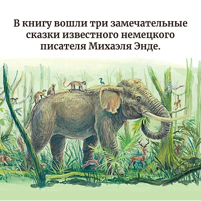 Самые красивые сказки о животных - фото 6