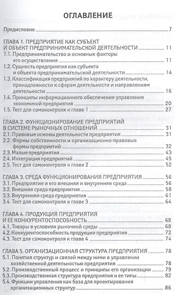 Экономика предприятия:учебник для бакалавров - фото 2