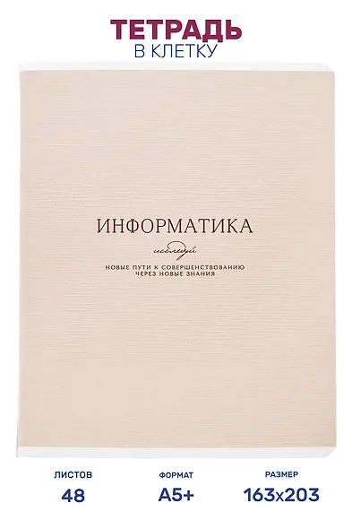 Тетрадь предметная "Информатика", 48 листов в клетку серии "Dreamy", со справочным материалом, на скрепке, Be Smart - фото 1