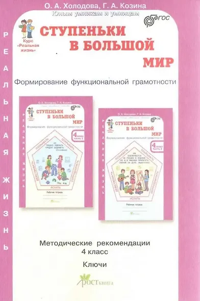Ступеньки в большой мир. 4 класс. Формирование функциональной грамотности. Методические рекомендации. Ключи - фото 1