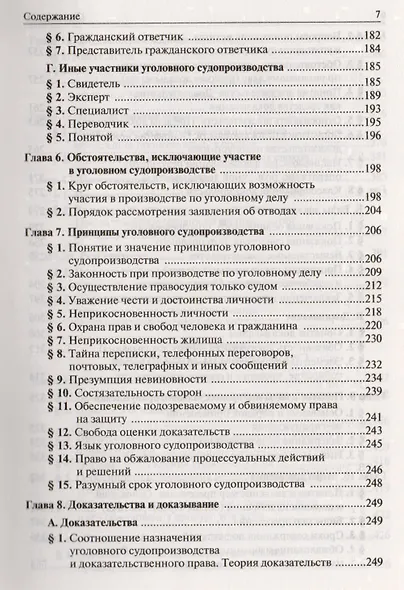 Уголовно-процессуальное право Российской Федерации. Учебник - фото 4