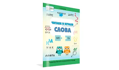 Читаем и играем. Слова. Большая книга заданий - фото 2