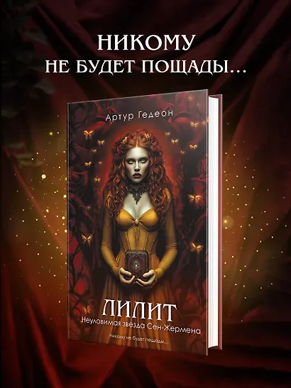 Лилит. Неуловимая звезда Сен-Жермена - фото 5