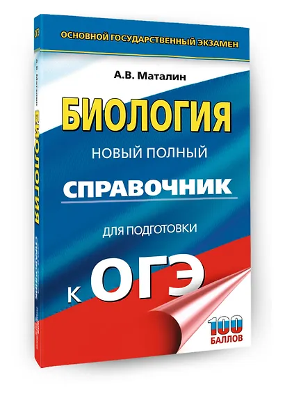ОГЭ. Биология. Новый полный справочник для подготовки к ОГЭ - фото 3