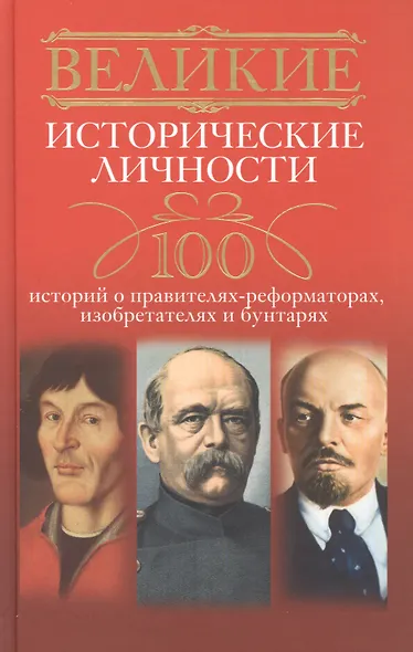 Великие исторические личности - фото 2