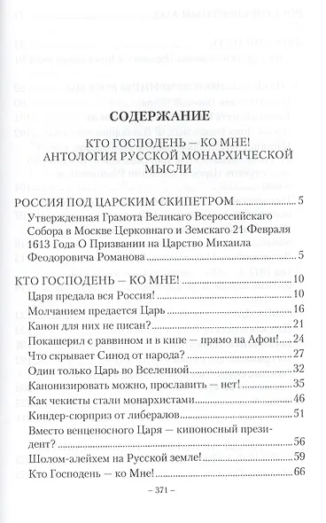 Кто господень Ко мне Антология русской монархической мысли (м) Сологуб - фото 2