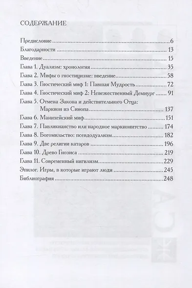Древо гнозиса. Гностическая мифология от раннего христианства до современного нигилизма - фото 2