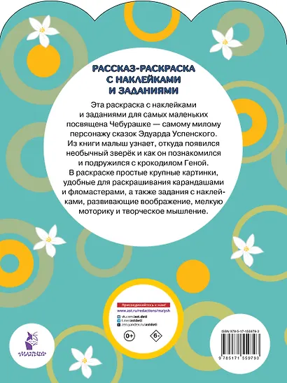 Чебурашка. Раскраска для малышей с наклейками - фото 2