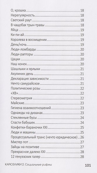 Карюзлики 2. Социальные рифмы - фото 5