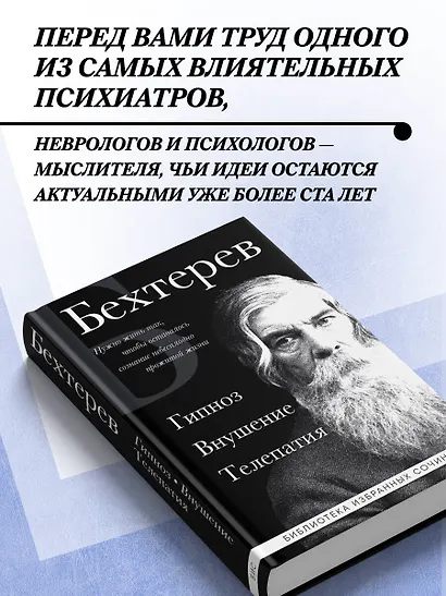 Владимир Бехтерев. Гипноз. Внушение. Телепатия. - фото 5