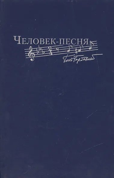Человек-песня - фото 1