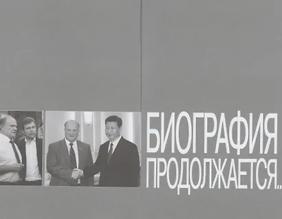 Геннадий Зюганов - фото 3