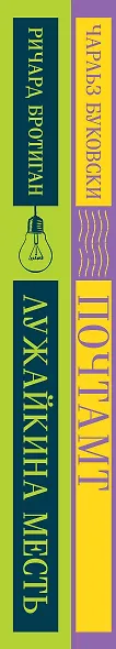Брутальный набор (из 2 книг: Ч. Буковски "Почтамт" и Р. Бротиган "Лужайкина месть") - фото 6