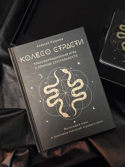 Лила. Колесо страсти. Трансформационная игра о природе сексуальности - фото 8
