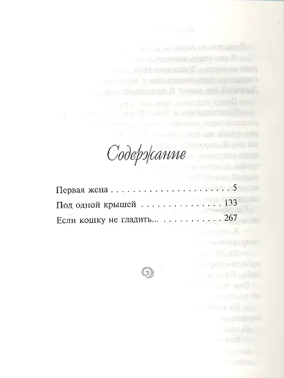 Первая жена: повести - фото 2