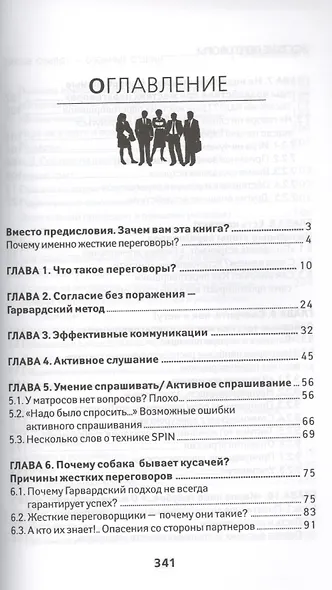 Жесткие переговоры: ничего личного-только бизнес - фото 2
