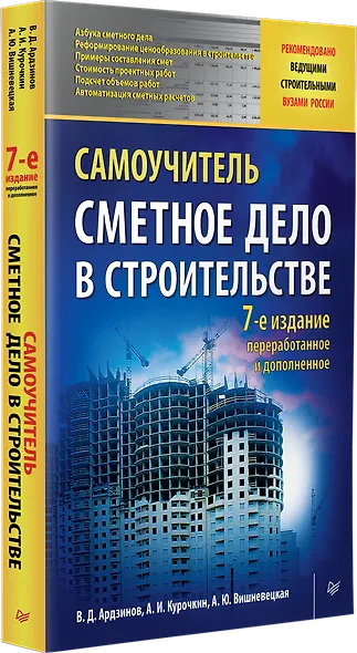 Сметное дело в строительстве. Самоучитель. 7-е издание, переработанное и дополненное - фото 2
