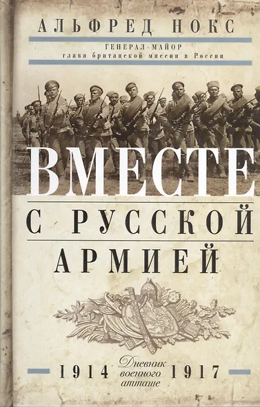 Вместе с русской армией. Дневник военного атташе 1914-1917 - фото 1
