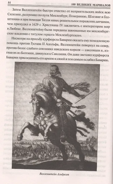 100 великих маршалов - фото 5