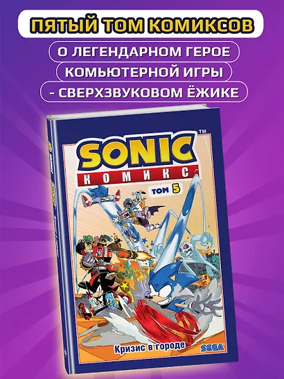Sonic. Кризис в городе. Комикс. Том. 5 - фото 4