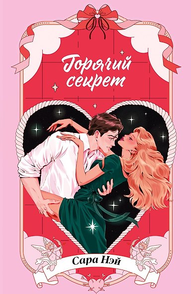Горячие новеллы Trendbooks. Горячий секрет - фото 1