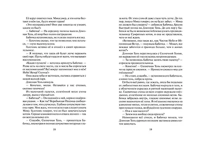 Коты-воители. Цикл Cны и видения Бабочки. Целительница - фото 9