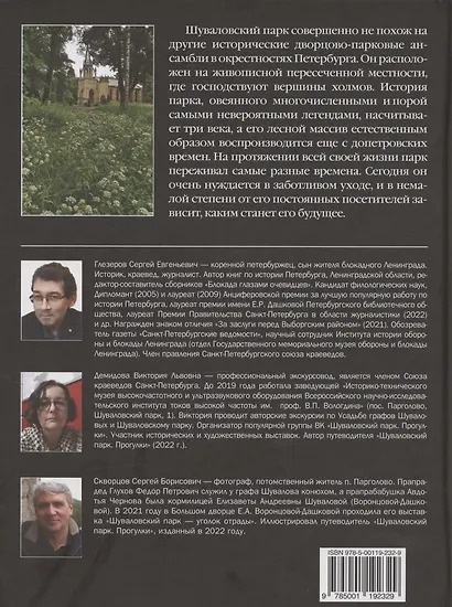 Шуваловский парк Очерки истории - фото 2