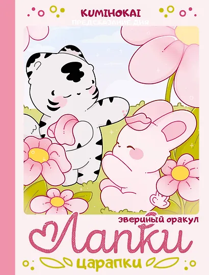 Лапки-царапки. Звериный оракул - фото 1