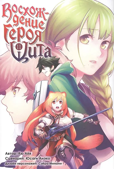 Восхождение героя щита. Том 11 (Tate no Yuusha no Nariagari / The Rising of the Shield Hero). Манга - фото 1