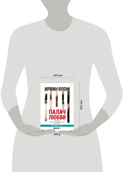 Палач любви и другие психотерапевтические истории - фото 4