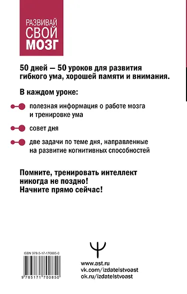 Гибкий ум за 50 дней. Тренажер для мозга, который развивает гибкость мышления, укрепляет память и внимание - фото 2
