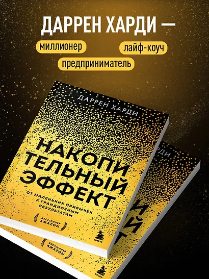 Накопительный эффект. От маленьких привычек к грандиозным результатам - фото 5