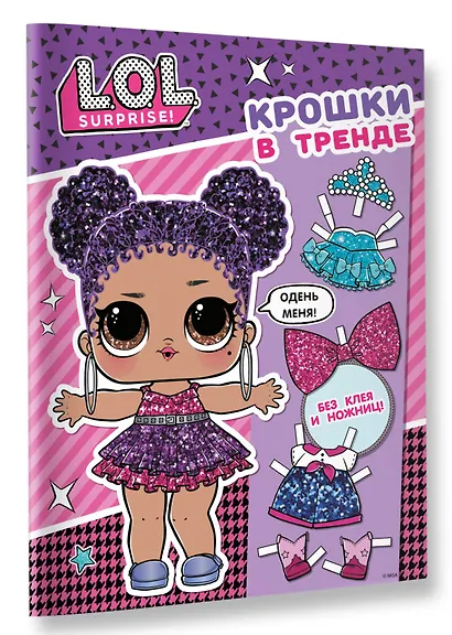 L.O.L. Surprise. Крошки в тренде (одень куколку) - фото 3