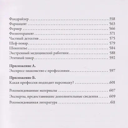 Тезаурус профессий. Руководство для писателей и сценаристов - фото 7