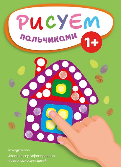 Рисуем пальчиками (Домик) - фото 1