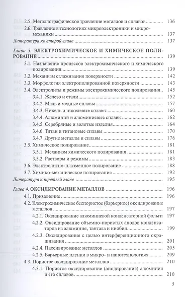 Анодные процессы электрохимической и химической обработки металлов. Уч. пособие, 2-е изд., стер. - фото 4