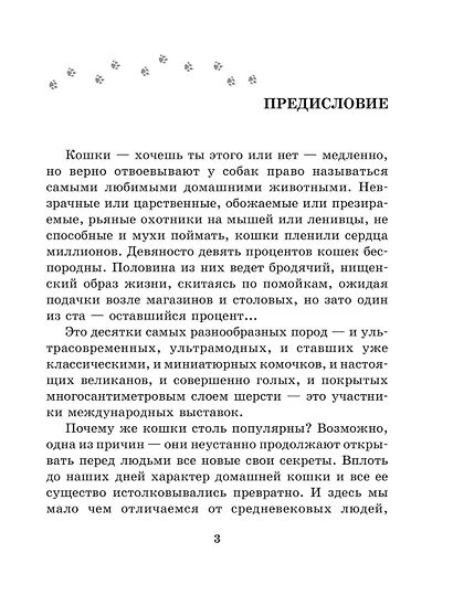 Кошка. Полное руководство по воспитанию и уходу - фото 4