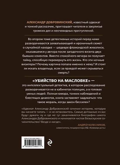 Убийство на Масловке. Детективные истории из жизни известного адвоката - фото 2