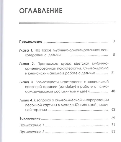 Детская аналитическая психология:практические материалы по детской глубинно-ориентир.психоте - фото 2