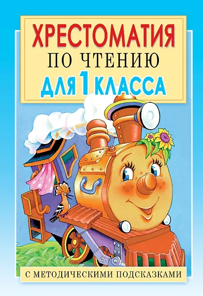Хрестоматия по чтению для 1 класса. С методическими подсказками - фото 1