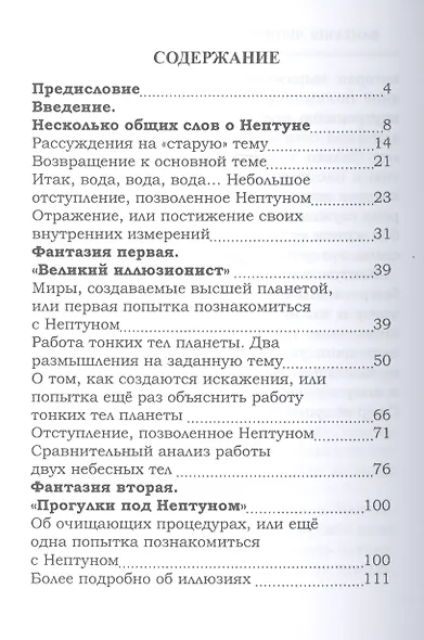 Нептун. Несколько фантазий, навеянных высшей планетой. 2-е издание - фото 2