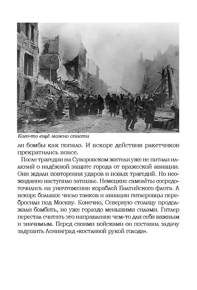 Блокада Ленинграда. Размышления о подвиге и трагедии - фото 2