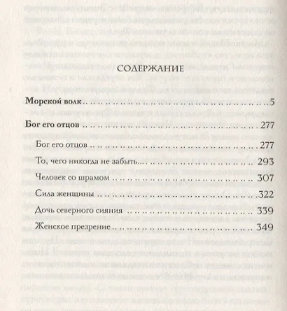 Морской волк. Бог его отцов - фото 2