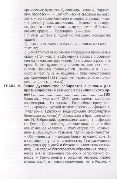 Русская Греко-Униатская церковь в царствование императора Александра I - фото 4