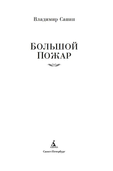 Большой Пожар - фото 6