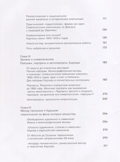 Фердинанд Ходлер. Взгляд из России - фото 3